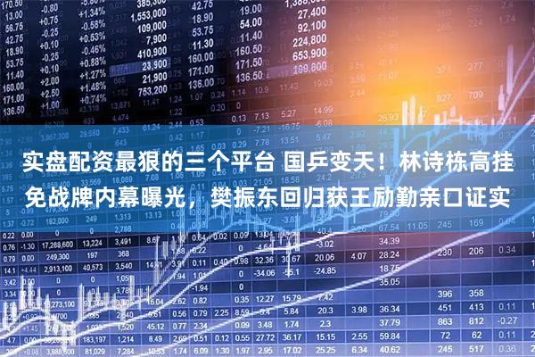 实盘配资最狠的三个平台 国乒变天！林诗栋高挂免战牌内幕曝光，樊振东回归获王励勤亲口证实