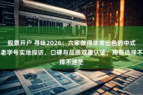 股票开户 寻味2026:六家做得非常出色的中式快餐老字号实地探访,口碑与品质双重认证,用餐选择不迷茫